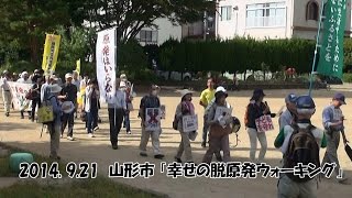 「幸せの脱原発ウォーキング」2014  9 21 山形市