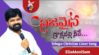 నిజమైన ద్రాక్ష వల్లీ నీవే||Telugu Christian Cover Song| EliaManiSam||#hosannaministries