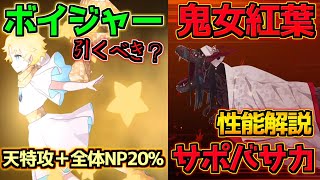 【FGO】全体NP20%持ち天特攻宝具＋サポート可能単体バーサーカー ボイジャー＆鬼女紅葉引くべき？性能解説【魔法使いの夜コラボ】