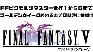 【FF5ピクセルリマスター】FFピクセルリマスター全作品をゴールデンウイーク終了までに全てクリアに挑戦する配信。FF5 最終回!!!