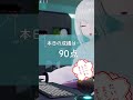 【人工知能vtuber】ネンちゃんお勉強配信（第31回）まとめ shorts