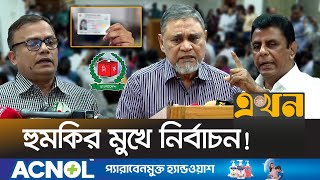 এনআইডি সেবা ইসির আওতার বাইরে নেয়ায় ক্ষুব্ধ নির্বাচন কমিশন | NID | Election Commission | Ekhon TV