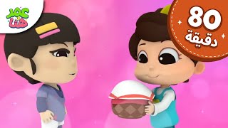 Omar & Hana Arabic | رسوم متحركة دينية إسلامية للأطفال