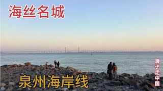 泉州到底是不是一座海滨城市，见识一下泉州湾的海岸线你就明白了 【浪子穷游中国】