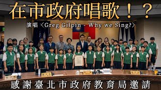 被市政府邀請去獻唱！？同聲合唱〈Greg Gilpin - Why we Sing?〉｜ 復興小學合唱團