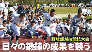 球児の運動会！ 日々の鍛錬の成果を競う 沖縄県高校野球部対抗競技大会