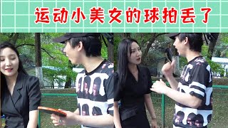 【抖音戏精大爆炸】把小姐姐的球拍扔掉，运动小美女会有什么反应#测试#路人