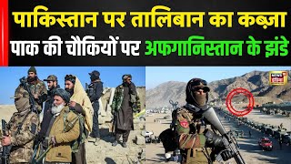 Taliban Attack on Pakistan | Afghanistan के आगे घुटने टेक रहा Pakistan | War |  TTP | Israel | N18G