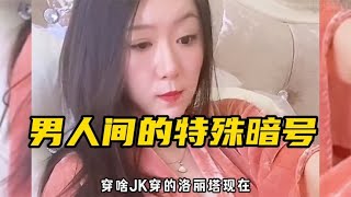 盘点男人之间的特殊暗号，只有男人才懂的暗语，你看懂了几个