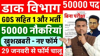 GDS New Vacancy सहित 50000 Posts फॉर्म भरें | 10वीं पास | India Post GDS Recruitment 2025 GDS Bharti