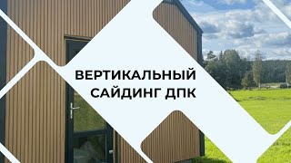 Фасадные панели из ДПК - Вертикальный сайдинг ДПК