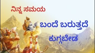 ನಿನ್ನ ಸಮಯ ಬಂದೆ ಬರುತ್ತದೆ ಕುಗ್ಗಬೇಡ |Your time has come, don't be discouraged | Inspiring