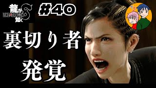 【セーフハウスで犠牲者が】龍が如く８#４０【イベントムービーメイン回※ネタバレ注意】