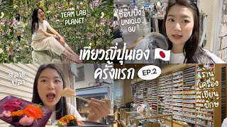 เที่ยวญี่ปุ่นเองครั้งแรก 🇯🇵 ตลาดปลา Tsukiji 🐟 ช็อปปิ้งย่าน Ginza 🛍️ TeamLab ดีมาก 😍 EP.2 | FAAKTH