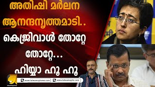 പാർട്ടിയും മൂത്താപ്പയും തോറ്റു.. അതിഷിയുടെ ആനന്ദ നടനം