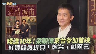 【撩星聞】睽違十年！梁朝偉來台參加首映　帥氣低調現身「襲台」獻驚喜