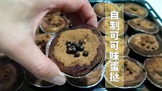 你们要的脏脏蛋挞液教程来了，味道真不赖，学习了