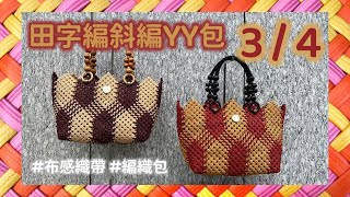 田字編斜編YY包（3/4）handmade woven bag #田字編 #編織包 #DIY #handicraft #教學影片 #布感織帶