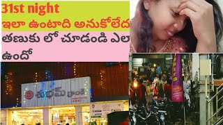 😲😱😱 31st night in TANUKU// తణుకు లో చూడండి ఎలా ఉందో