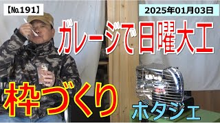 【№191】ポタジェの枠づくり