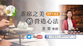 茶席之美的營造心法 王芬 【文藝茶館第二季】EP102