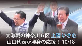 大激戦の神奈川６区 上田いさむ 山口代表が渾身の応援！10/18 【公明党】