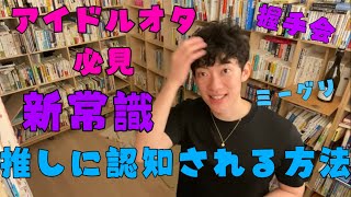 【アイドルオタ必見!!】こんな単純なことでミーグリ\u0026握手会で推しに認知してもらえる♦目立とうとしている人危険です【メンタリストDaiGo切り抜き】