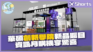 華碩「創新學院」新品矚目 資訊月購機享驚喜｜XFNews #shorts