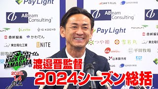 渡邉晋監督　２０２４年シーズン総括 KICK OFF! YAMAGATA(キックオフやまがた)２０２５年１月４日放送回