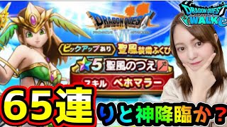 【ドラクエウォーク】聖風装備ふくびき65連！ありったけのジェムでガチャ神降臨してくれ！！ベホマラー実装 聖風のつえ！！【DQウォーク】【DQW】