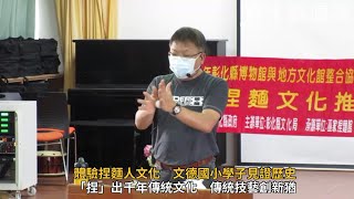 體驗捏麵人文化　文德國小學子見證歷史