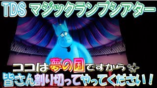 TDS マジックランプシアター「ここは夢の国ですから✨ 皆さん割り切ってやってくださ～い！」【HaNa】