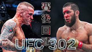 【DC 格鬥】UFC 302賽後回顧｜馬哈粉碎鑽石冠軍夢｜鑽石被封印星塵拳的威力｜最後一戰｜Dustin Poirier｜重創鷹派信心｜輕量級五大天王 又準備少一個｜Makhachev