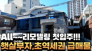 [대구주택매매] 올리모델링 후 첫입주, 남향에 햇살쏟아지는 송현동 주택 급매물 매매가 최대조율가능합니다. #부동산지니#대구주택매매#달서구주택매매