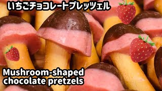 カワイイ💕お菓子🍓きのこの山いちご\u0026ショコラ🍓【Japanese sweets】