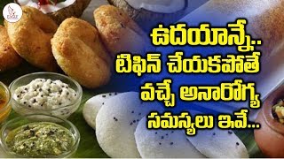 ఉదయాన్నే టిఫిన్ చేయకపోతే ఎంత నష్టమో తెలుసా | Missing Breakfast | Eagle Media Works