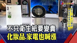 年後荷包縮水！化妝品、大家電將漲5~20% 尿布清潔用品也凍未條...｜非凡財經新聞｜20220208