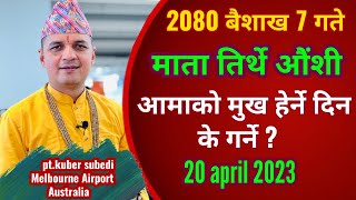 २०८० बैशाख ७ गते / आमाकाे मुख हेर्ने दिन के गर्ने ? 20 april 2023 Mother day kuber Subedi स्नान दान