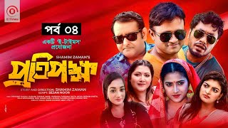 Protipokkho | প্রতিপক্ষ | EP 4 | Akhomo Hasan | Farzana Rikta | Jamil | Shamim Zaman | New Natok