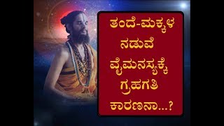 19-03-2019,ತಂದೆ-ಮಕ್ಕಳ ನಡುವೆ ವೈಮನಸ್ಯಕ್ಕೆ ಗ್ರಹಗತಿ ಕಾರಣನಾ...?