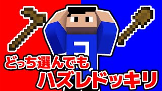 【ドッキリ】左右どっち選んでもハズレ？！左右どっちPVP対決！！！【マイクラ】