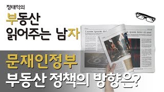 문재인 정부 부동산 정책의 방향은?ㅣ부동산읽어주는남자