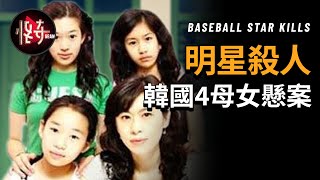 【韓國懸案】韓國著名棒球明星李浩成，成為【4母女謀殺案】的嫌疑人，案件疑團重重|怪奇肖恩