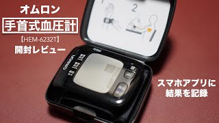 Unboxing review and setting method of OMRON wrist blood pressure monitor. [HEM-6232T/OMRON Connect]