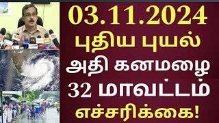 120 கி.மீ வேகத்தில் புயல் நாளை 32 மாவட்டம் அதிகனமழை எச்சரிக்கை! புதிய ஆபத்து | #rain news tamil