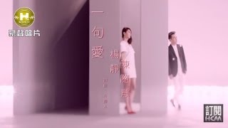 【MV大首播】楊靜vs陳隨意-一句愛(官方完整版MV) HD【三立八點檔『甘味人生』片尾曲】