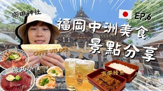 🇯🇵福岡FOLLOW牙Ep.6！中洲美食及景點分享！Caffe Veloce三文治！福岡亞洲美術館展覽！磯丸水產！中洲川端通商店街！櫛田神社！松田屋草莓大福！牙籤仔旅遊記錄！