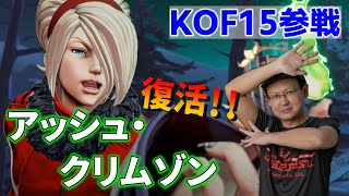 【KOF】 KOF15の公式トレーラーを清く正しい心で正座して見る配信　( 復活したアッシュ・クリムゾン )