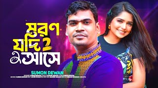 মরন যদি আসে 2। সুমন দেওয়ান । Moron Jodi Ase 2 । নতুন কষ্টের গান | New Sad songs 2023 | Gangstar BD