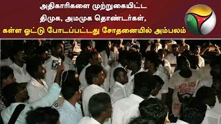 அதிகாரிகளை முற்றுகையிட்ட திமுக, அமமுக தொண்டர்கள் கள்ள ஓட்டு போடப்பட்டது சோதனையில் அம்பலம் #ADMK